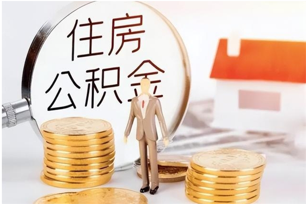 吕梁2025年公积金最新政策（2021年公积金政策有变吗）