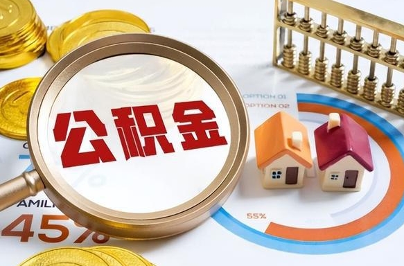 吕梁个人公积金提取（2021住房公积金个人怎么提取）